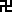 f:\turkey\00 new 20121004\html\wanzi.gif