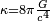 \scriptstyle \kappa = 8 \pi \frac {g}{c^4}