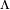 \scriptstyle \lambda