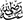 raḍyallāhu \'anhu (may allāh be pleased with him)